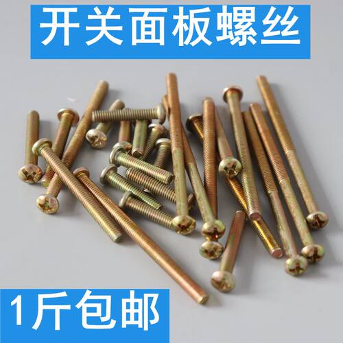 半圆头十字螺丝机螺螺钉螺栓 开关插座面板暗盒半.圆头螺丝钉