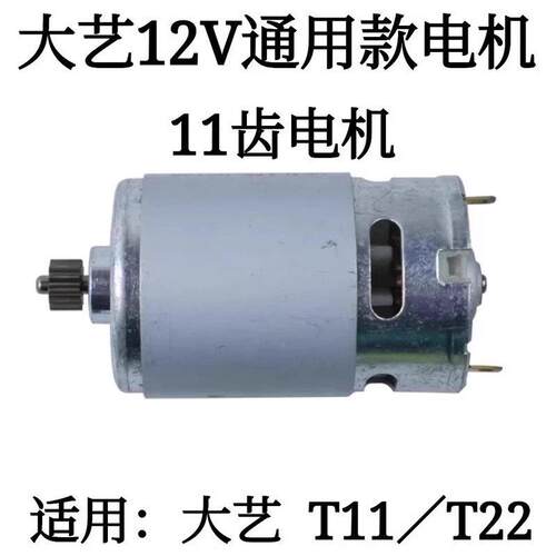通用大艺2V16V20V充 电钻11齿大艺款手电1机1006010081028 T28 T2