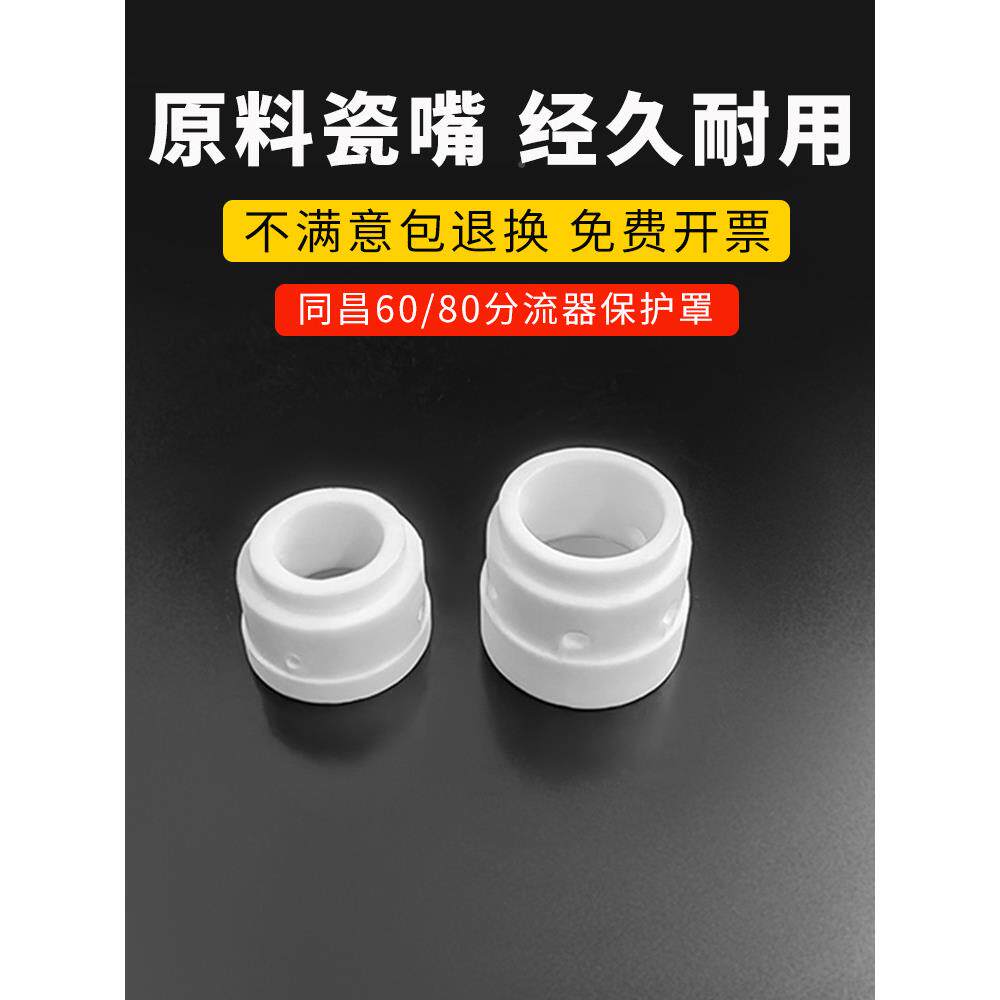 同昌80同分流器保6护罩电极喷嘴同昌枪80喷咀昌908LGK3等离子割配