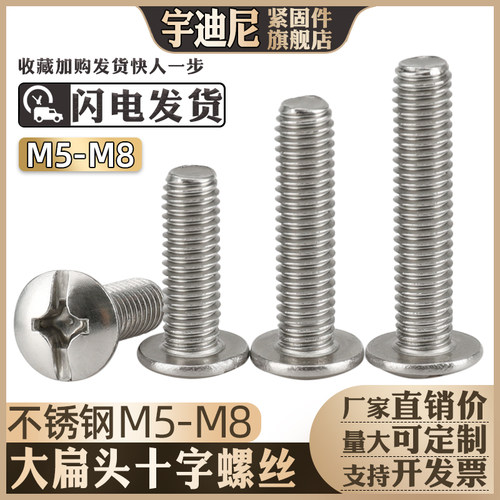 201不锈钢大扁头十字螺丝机螺钉蘑菇头大盘头一字螺栓MV5M6M8毫米