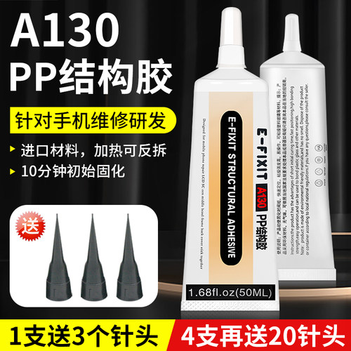 PP结构胶 A130进口手机v屏幕后盖国产边框胶苹果X支架返修胶水速