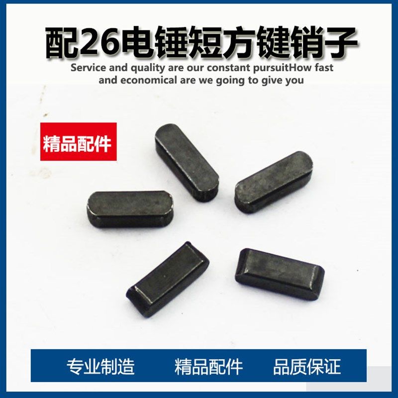 电锤曲轴销c子电锤偏心轴销子方键0810电镐曲轴销子电镐偏心轴销,包装,五金配件包装,淘宝优惠券,粉丝福利购,淘宝优惠卷