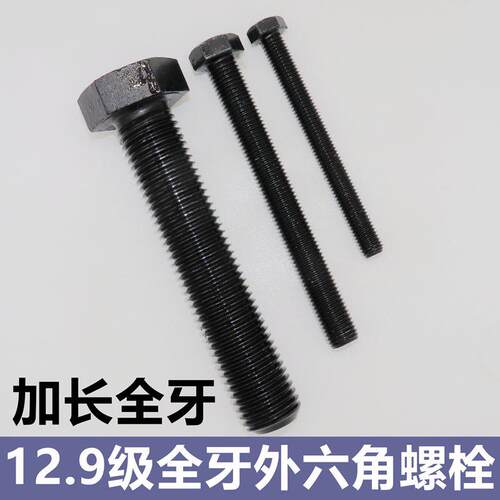 12.9级高强度全牙外六角螺丝螺栓 GB5783全牙T加长超长螺丝螺栓