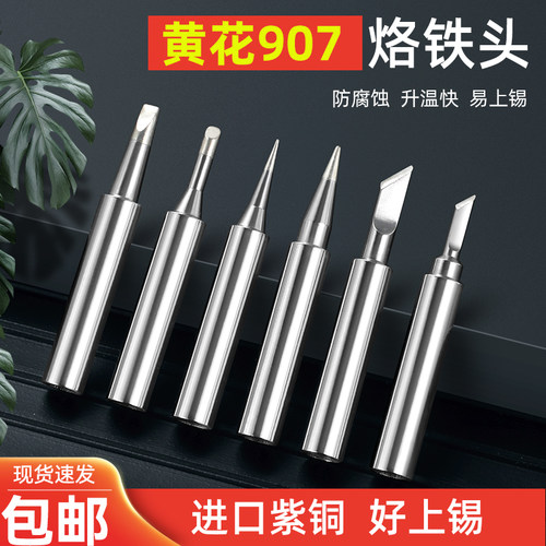 黄花907电烙铁头BY905通用型内热式60W环保紫O铜905S刀头马蹄特尖