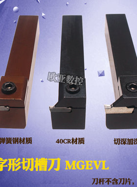 数控车床切断刀杆外径槽刀横向割刀MGzEVL2020-3/4配MGMN双头刀片