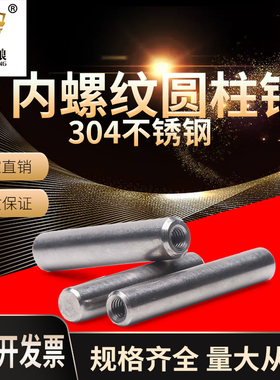 内螺纹圆柱销304不锈m钢gb120内牙销钉定位销钉稳钉m4m5m6m8100