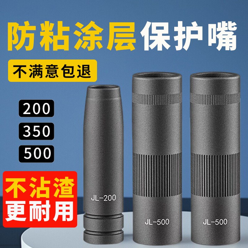 气保焊涂层保护嘴500A3r50焊枪保护咀200不粘焊渣保护套气保焊配