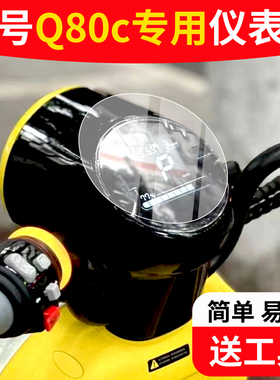 九号Q8a0C仪表膜电动车九号小Q液晶仪表盘膜九号q85c屏Q90膜非钢