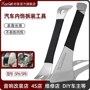 好美SP8不锈钢撬板拆卸汽车后照镜翘板导航音响门板内饰卡扣工具