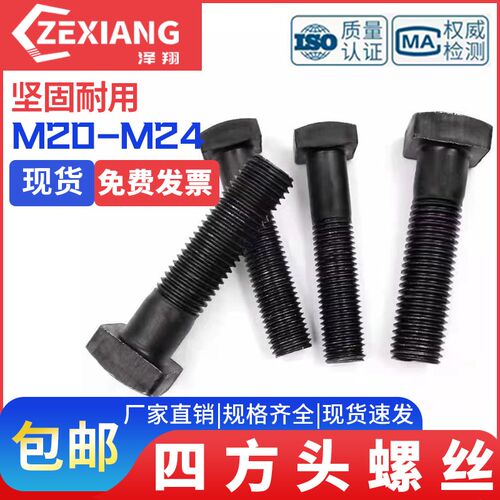 8.8级四方头压板螺丝T型梯形方形码仔螺栓M20M24*80Px100x120x150
