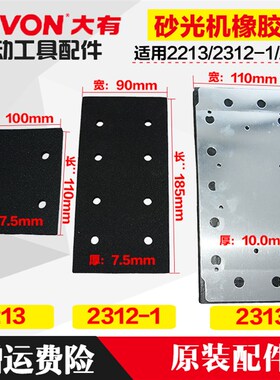 大有砂光a机打磨机2213/2313/2312-1橡胶垫底板砂光机电动工具配