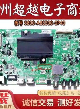 创维42E510E 49/58/50/55E510E 65e510e主板5800-A8S500-0P40