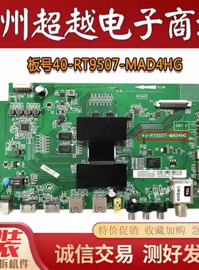 TCL B48A558U B50A558U B55A558U D58A620U主板40-RT9507-MAD4HG