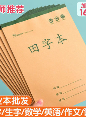 中小学生加厚大作业本16K数学英语作文生字笔记本学生作业本