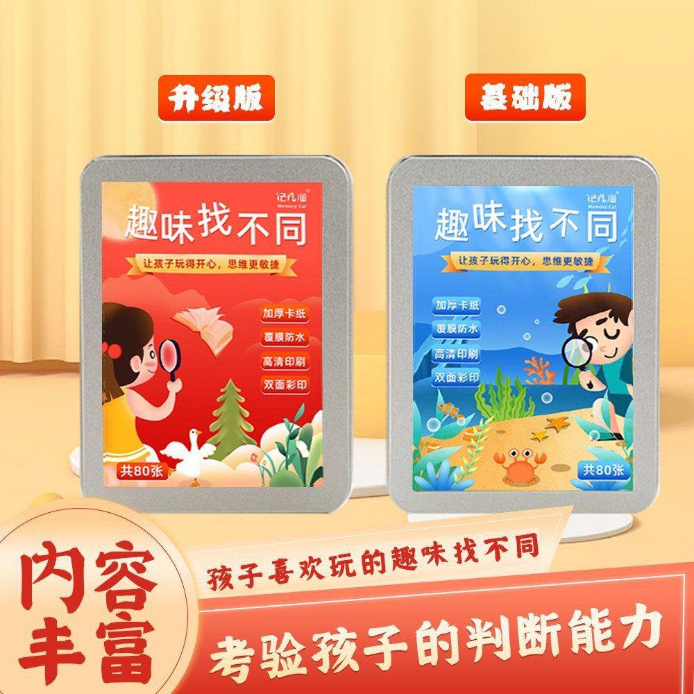 发趣味找不同卡片儿童益智玩具桌游卡牌专注力亲子互动桌游,玩具/童车/益智/积木/模型,强手棋/大富翁棋,淘宝优惠券,粉丝福利购,淘宝优惠卷