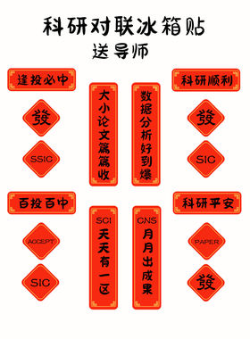 原创科研对联冰箱贴学术理科亚克力冰箱贴送导师礼品实验室装饰