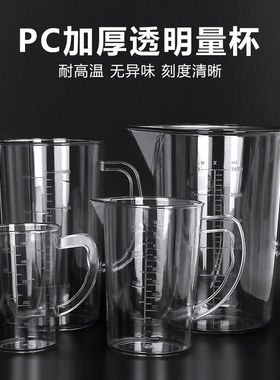 2025新款加厚透明PC量杯厨房奶茶店专用大容量3000ml刻度计量杯