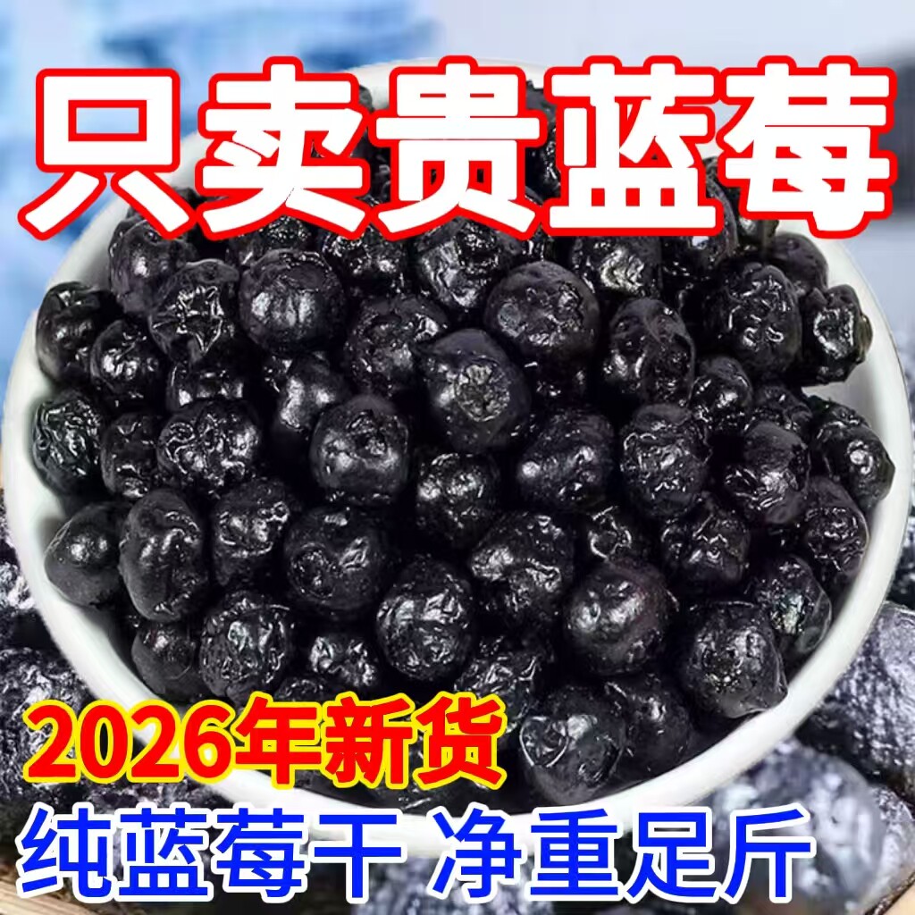 蓝莓干水果干无糖0添加原味果干特产特级东北大兴安岭伊春蓝莓