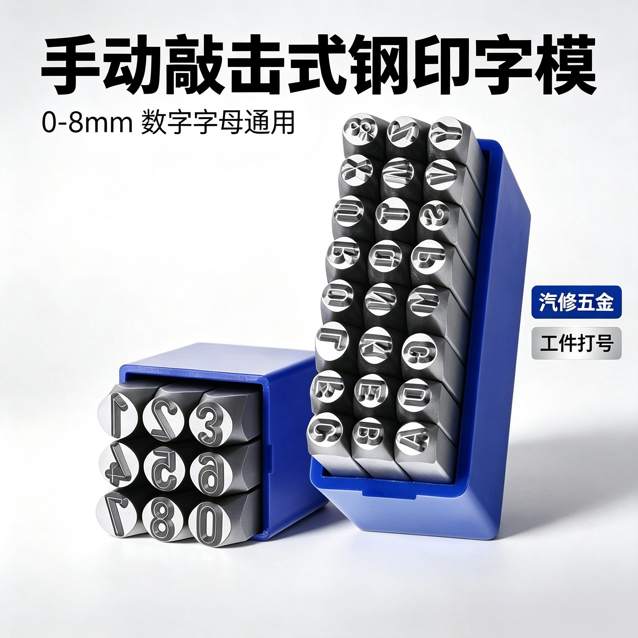 手动敲击式钢印字模0-8mm数字字母汽修五金通用工件打号工具