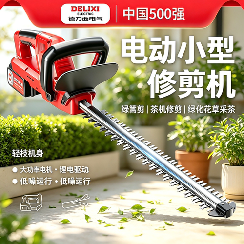 电动小型修剪机德力西电气锂电池