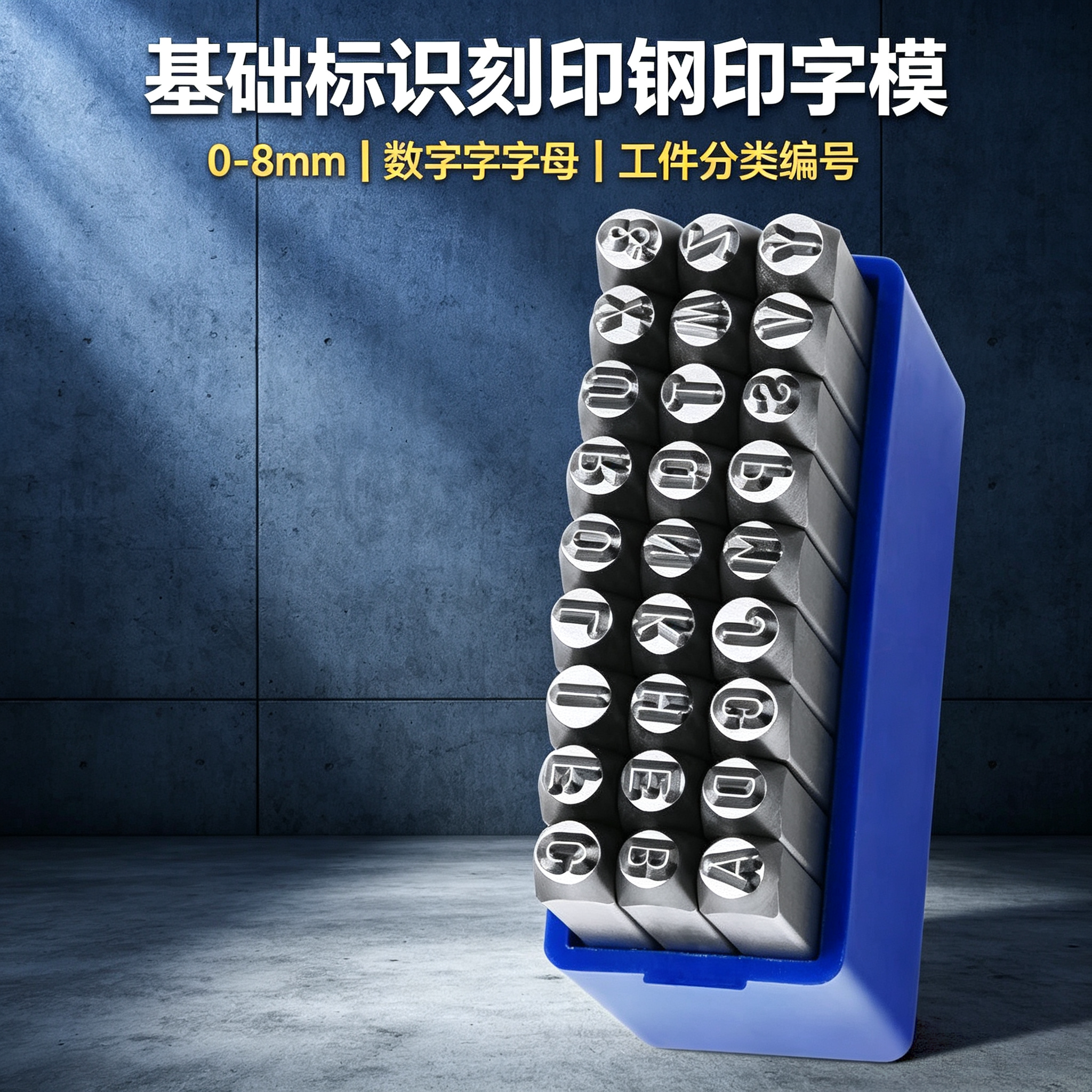 基础标识刻印钢印字模0-8mm数字字母工件分类编号手动工具