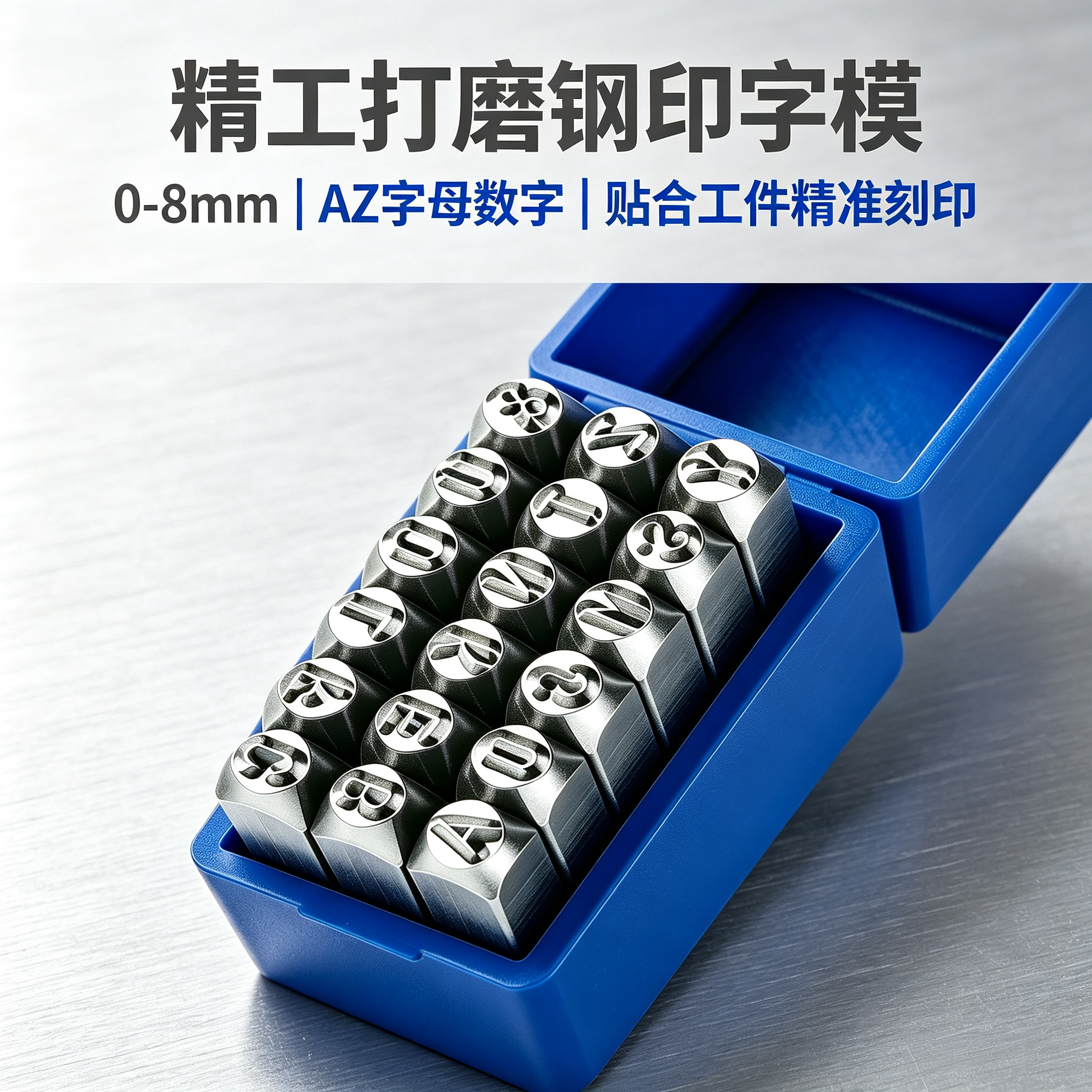 精工打磨钢印字模0-8mmAZ字母数字贴合工件精准刻印省力工具