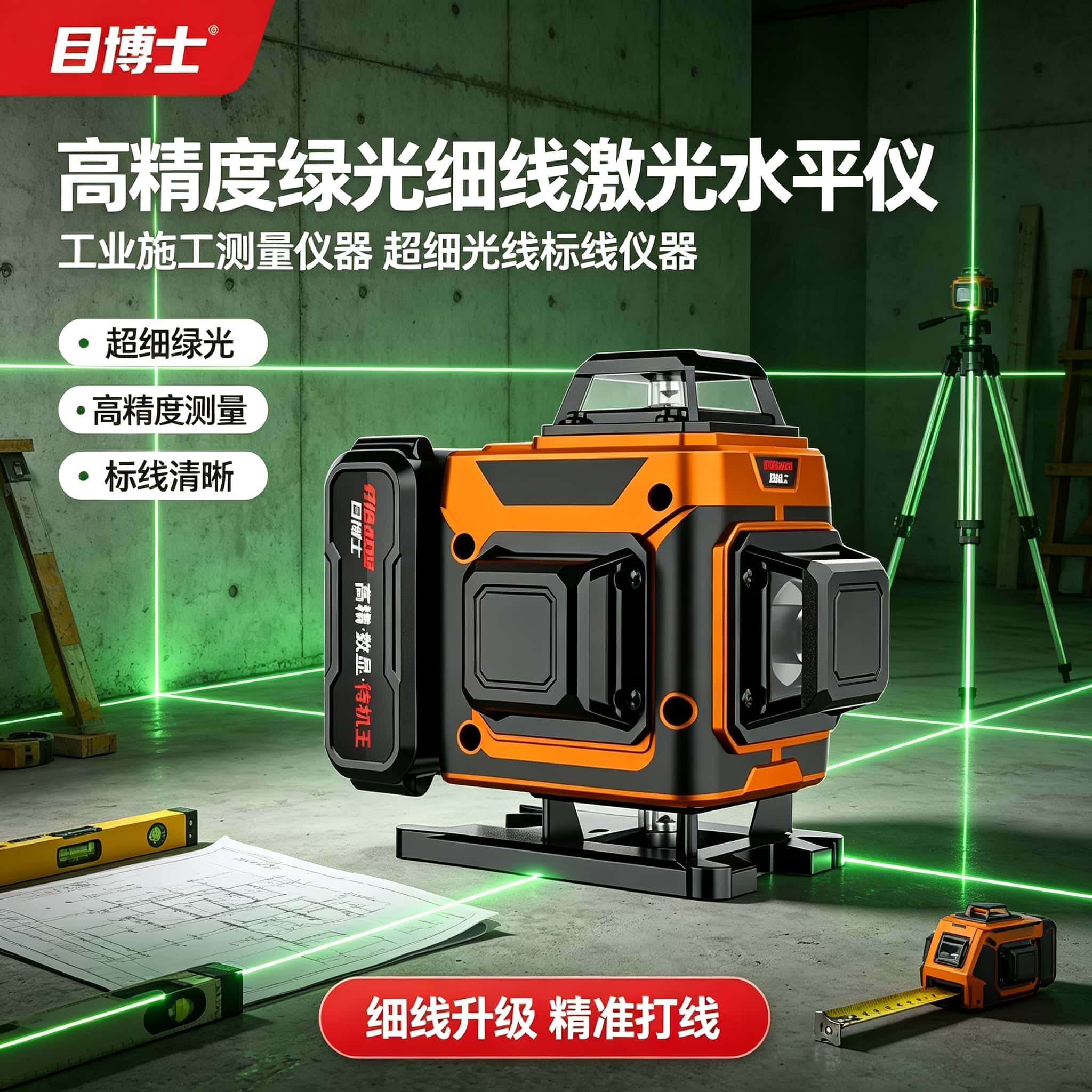 高精度绿光细线激光水平仪工业施工测量仪器超细光线标线仪器