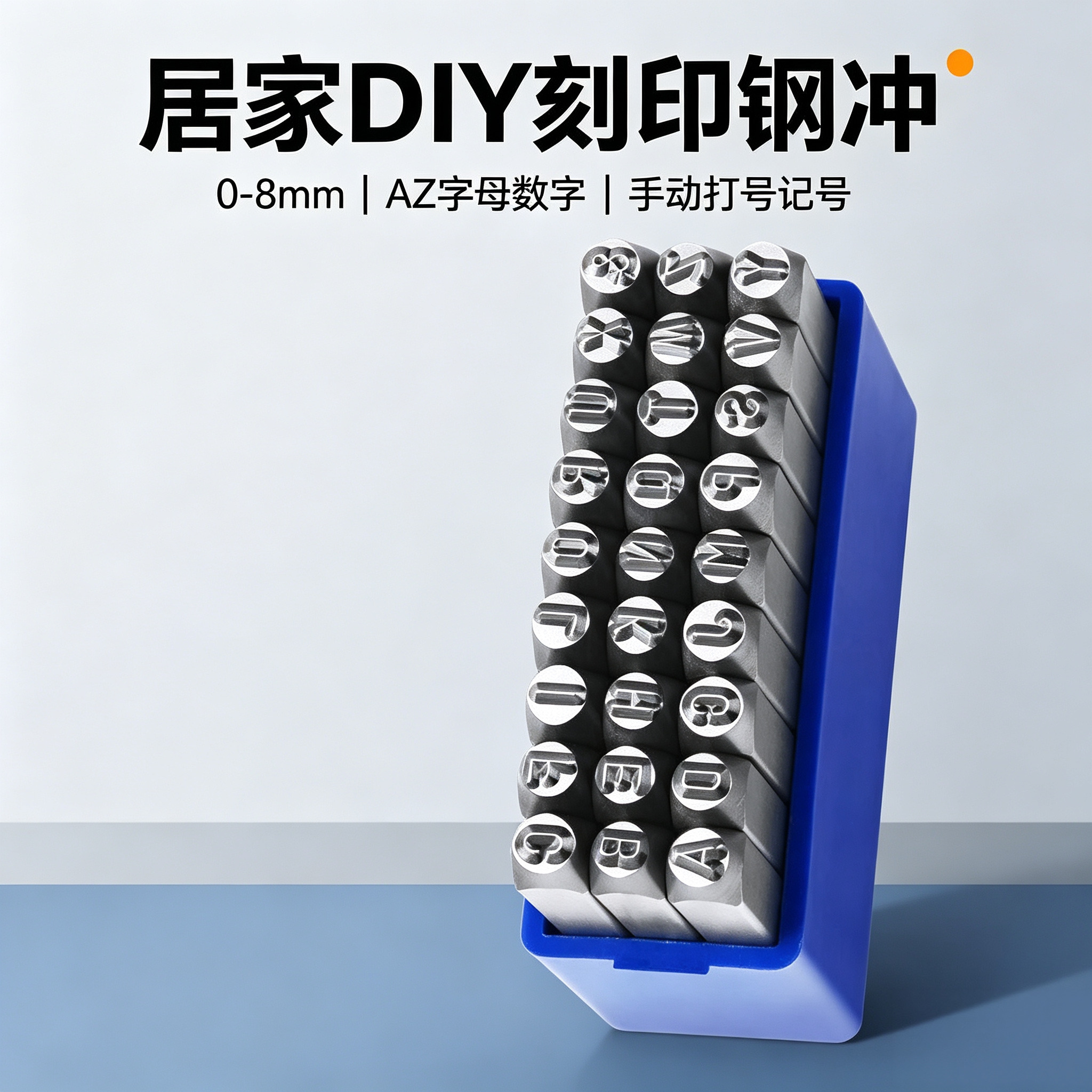 居家DIY刻印钢冲0-8mmAZ字母数字金属小件手动打号记号工具