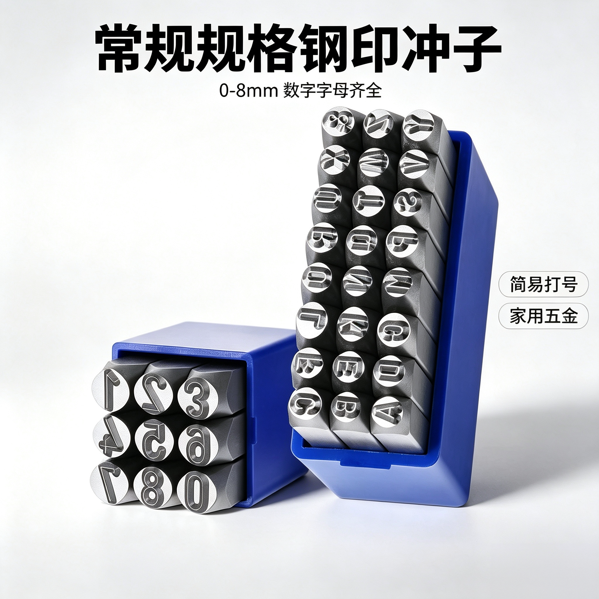 常规规格钢印冲子0-8mm数字字母家用五金工件简易打号刻印工具