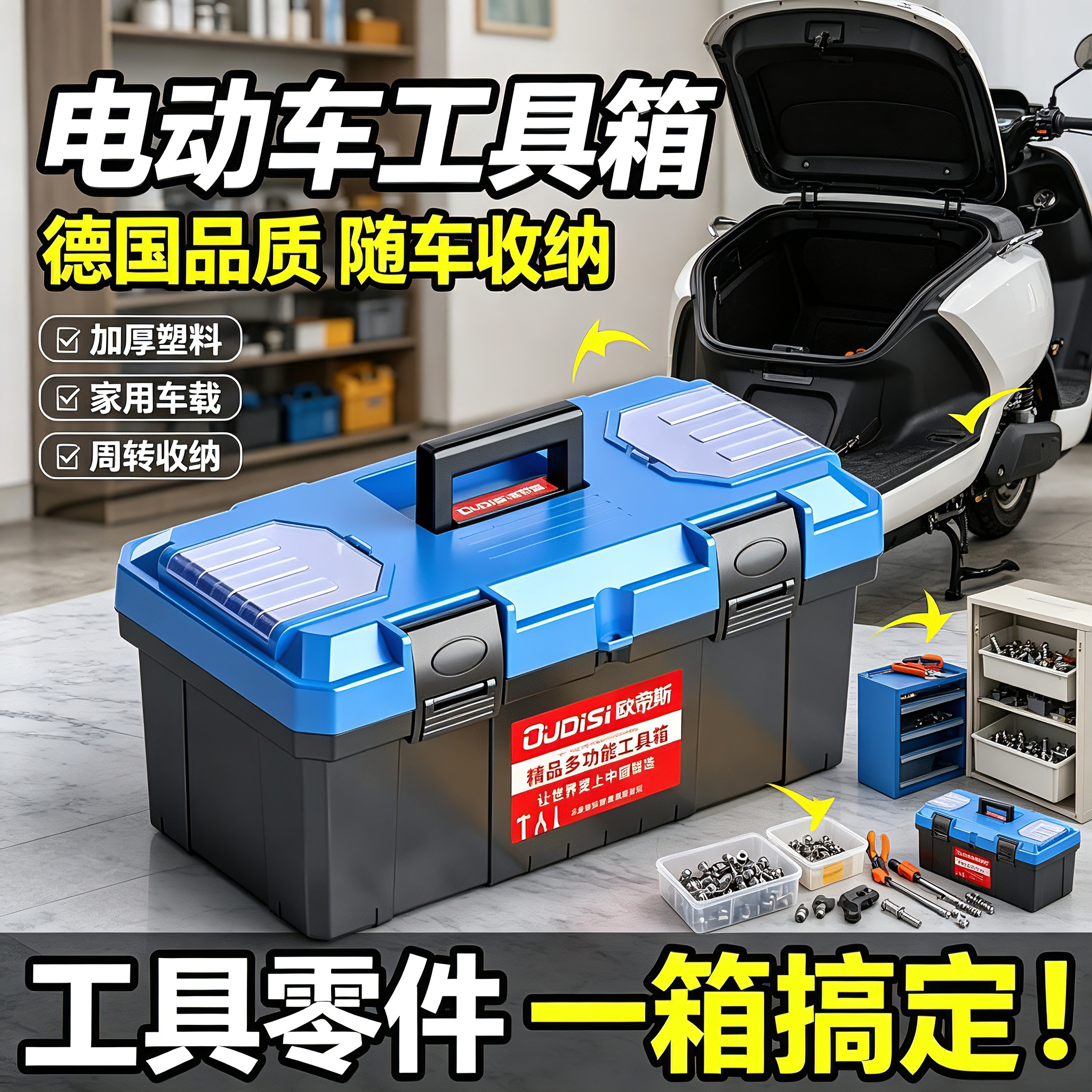 电动车工具箱德国多功能家用收纳
