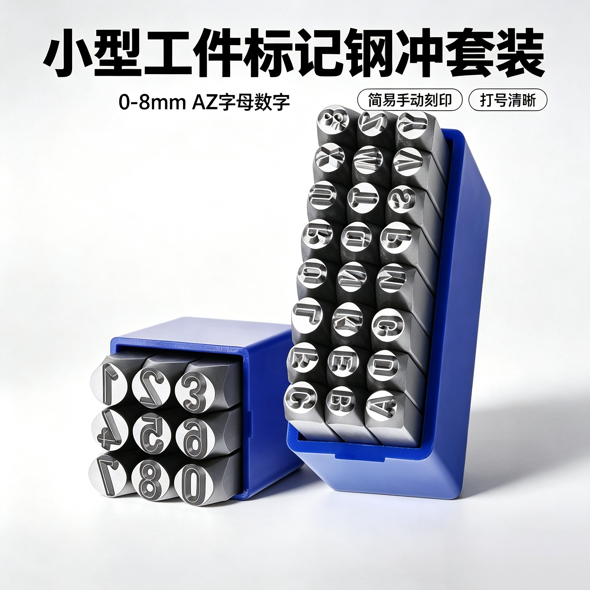 小型工件标记钢冲套装0-8mmAZ字母数字简易手动刻印打号工具