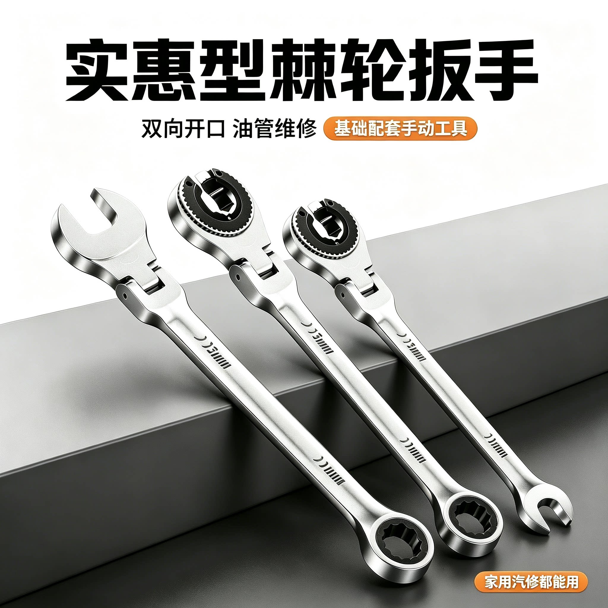 实惠型棘轮扳手双向开口油管汽车维修基础配套手动工具