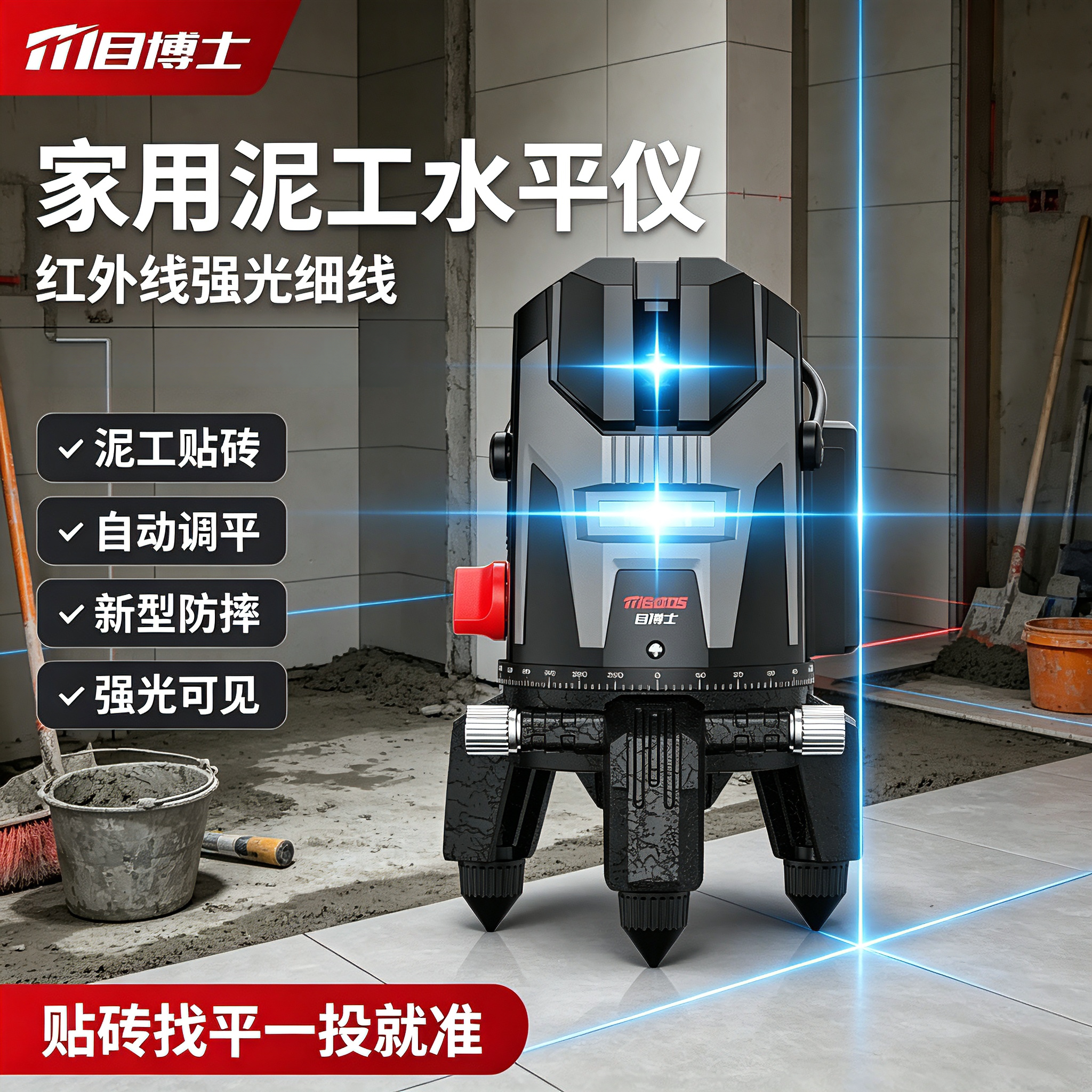 家用泥工水平仪目博士红外线强光