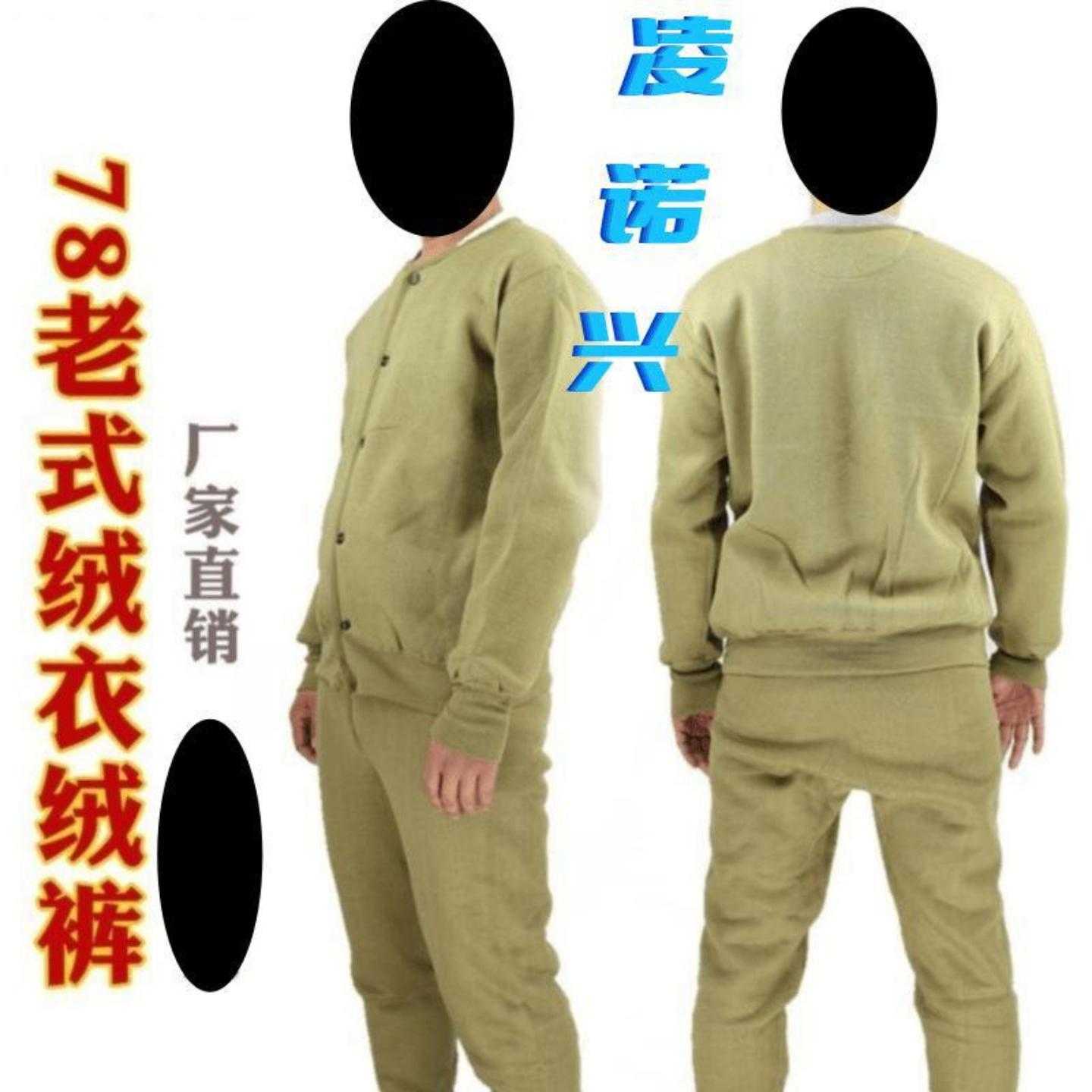 老式绒衣裤秋冬季防寒加厚保暖