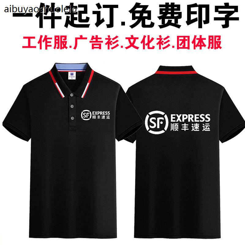 夏季顺丰速运快递工作服短袖定制速干T恤广告POLO衫半袖印字logo