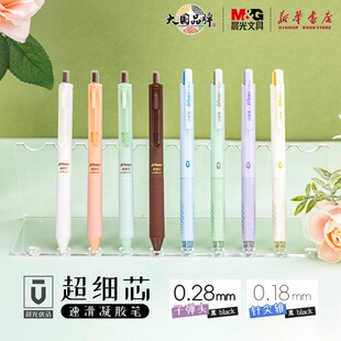 晨光 优品 超细芯按动速滑凝胶中性笔0.28/0.18mm子弹头/针尖锥学