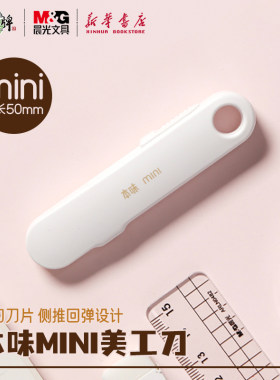 晨光本味迷你黑刃美工刀mini侧推