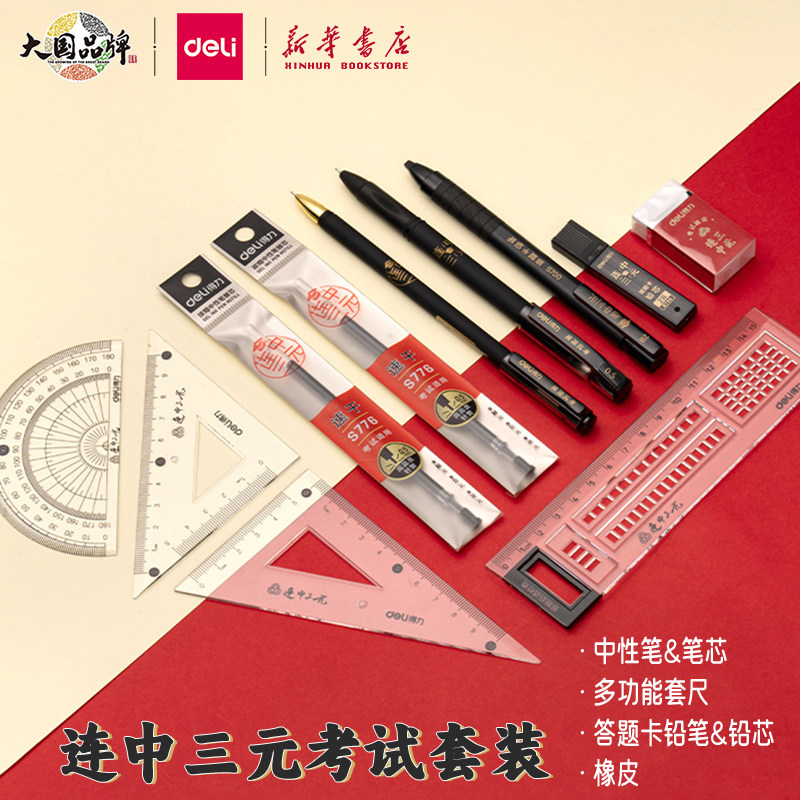 得力 连中三元考试套装 中考高考答题卡文具成人二建考场用2B自动