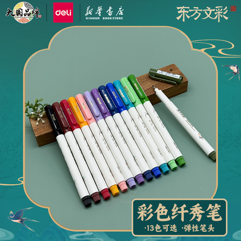 得力东方文彩彩色纤秀笔13色可选