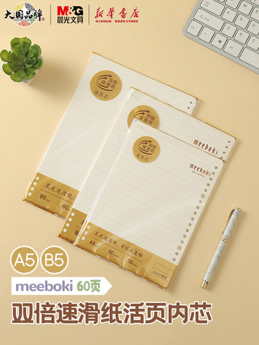 晨光Beeboki活页内芯页纸A5/B5活页本芯笔记本替换芯20孔/26孔横