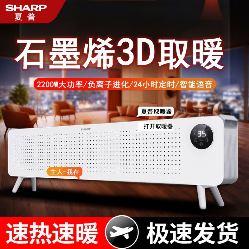 夏普取暖器 石墨烯踢脚线语音电水电暖气浴室电热器暖器 遥控防
