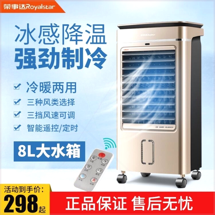 正品荣事达空调扇冷暖两用制冷制风机家用冷风扇单冷水冷空调热冷
