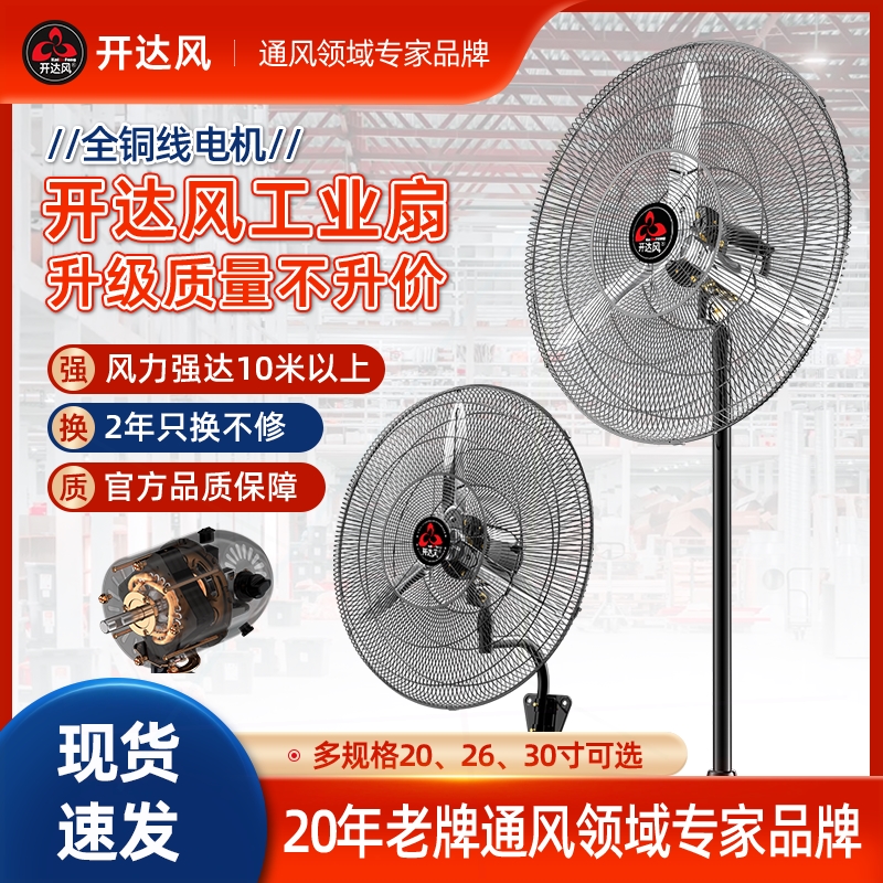 开达风扇工业强力电风扇大风量工壁挂扇厂仓库大功率落地扇30寸