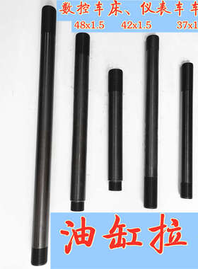 640数控车床拉管发黑双螺纹M48X1.5+M42x1.5油缸拉杆机床仪表拉杆