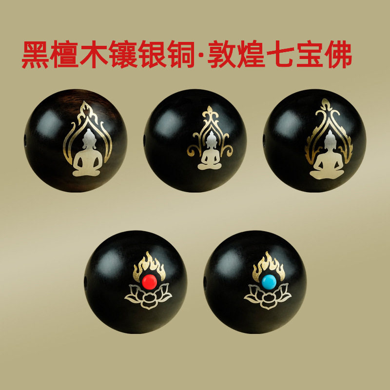 黑檀木镶银铜敦煌佛纹散珠配件紫光檀镶嵌佛家七宝串珠高级感饰品
