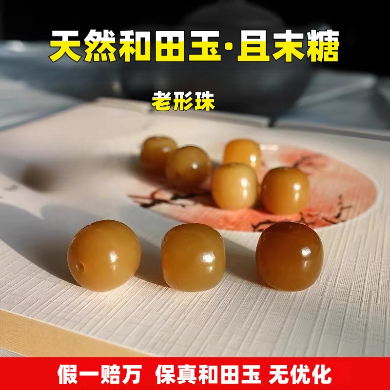 天然和田玉且末蜂蜜黄水红糖老型珠和田玉单珠桶鼓珠手链散玉珠子