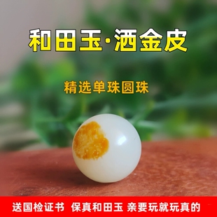 原矿和田玉红沁皮色巧色圆珠子文玩人工红皮单珠籽玉散珠配顶珠