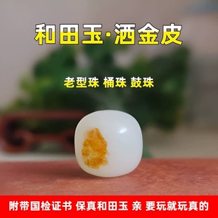 原矿和田玉红沁洒金皮色巧色桶珠老型珠子人工红皮单珠籽玉顶散珠