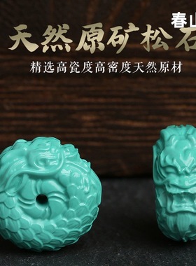 天真然菱镁原矿龙扣高瓷绿色松石精工雕刻单珠散珠配珠配饰佛珠