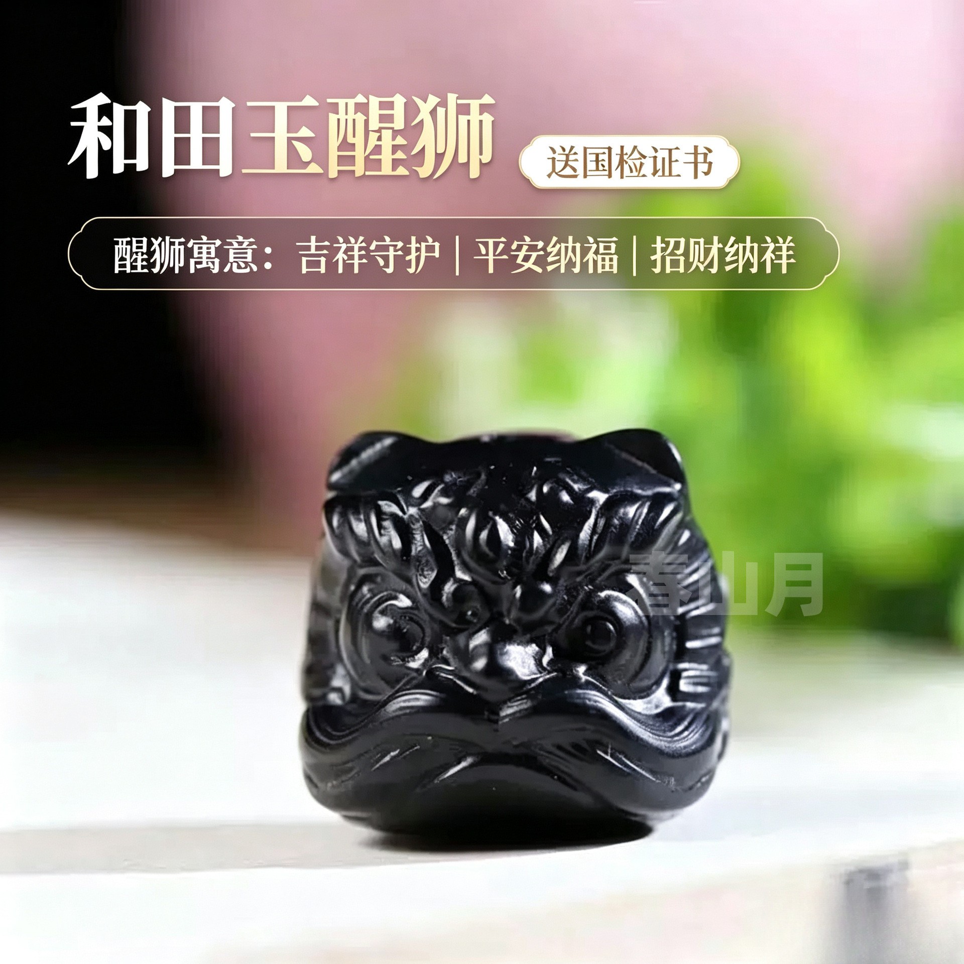 原矿和田玉黑羊脂级墨玉醒狮手串配珠黑色醒狮diy文玩配件单珠